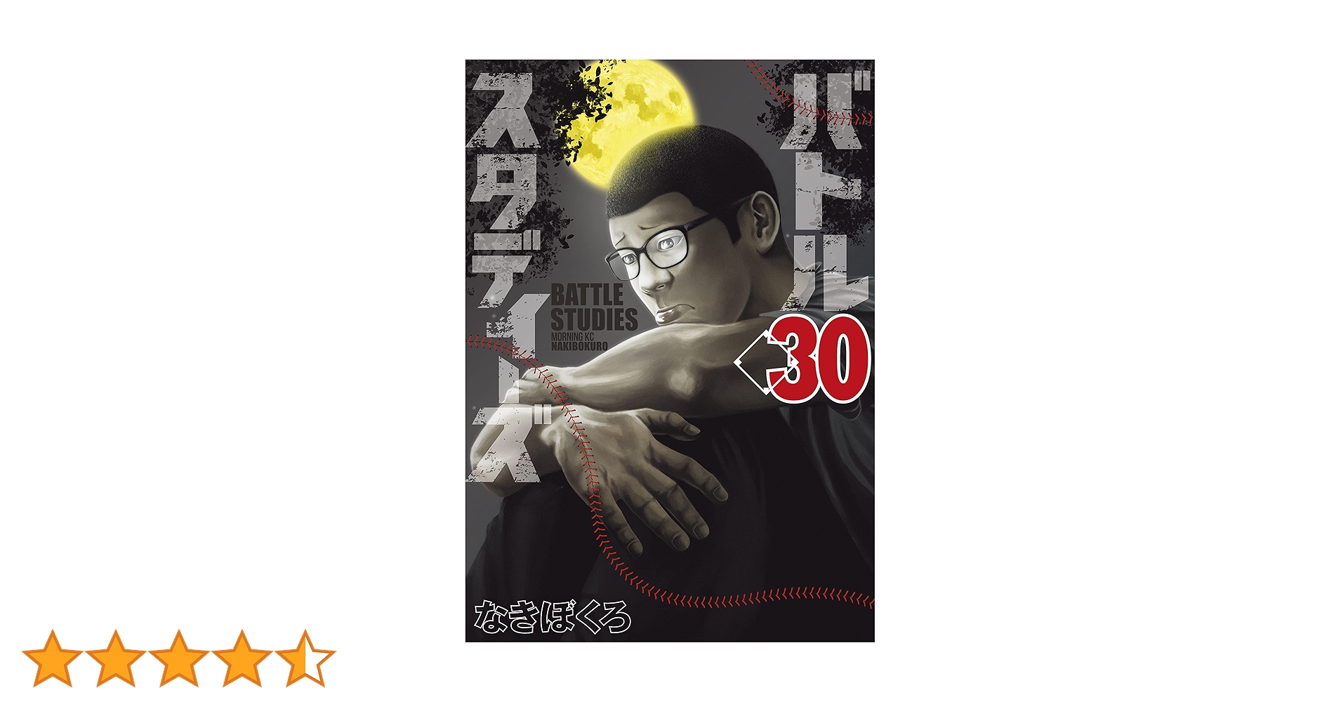 バトルスタディーズ　全30巻 バトルスタディーズ(30) (モーニングKC) | なきぼくろ |本